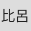 比呂支