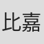 比嘉秀海