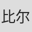比尔·柯斯坦