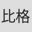 比格斯·卢纳