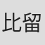 比留间崇