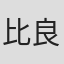比良田恵子