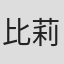 比莉·梅·理查兹