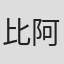 比阿特丽斯·吉布森