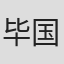 毕国智