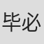 毕必成