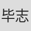 毕志纲