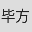 毕方