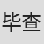 毕查德·汉巴塔