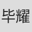 毕耀光