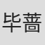 毕蔷
