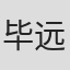 毕远晋