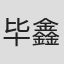 毕鑫海