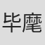 毕麾
