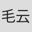 毛云飞