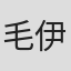 毛伊沫