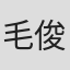 毛俊辉