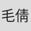 毛倩雯