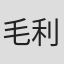 毛利阳一