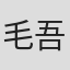 毛吾兰·尼牙孜