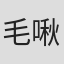 毛啾