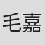毛嘉