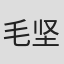 毛坚
