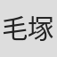 毛塚俊太