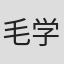 毛学维