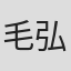 毛弘镇