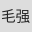毛强邦