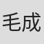 毛成