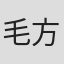 毛方圓