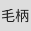 毛柄璋