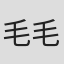 毛毛头
