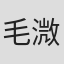 毛溦