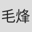 毛烽