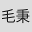 毛秉权