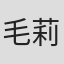 毛莉