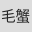 毛蟹