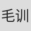 毛训容
