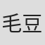 毛豆豆
