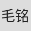 毛铭基