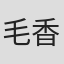 毛香淋