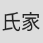 氏家齐一郎
