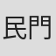 民門敏雄