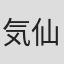 気仙正明