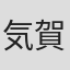 気賀靖吾