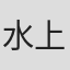 水上清資