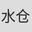 水仓久美子